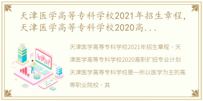 天津医学高等专科学校2021年招生章程，天津医学高等专科学校2020高职扩招专业计划