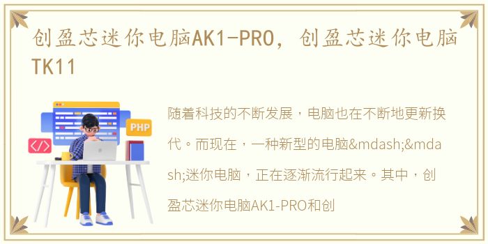 创盈芯迷你电脑AK1-PRO，创盈芯迷你电脑TK11