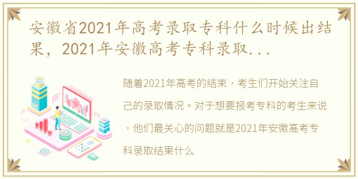 安徽省2021年高考录取专科什么时候出结果，2021年安徽高考专科录取结果什么时候出来