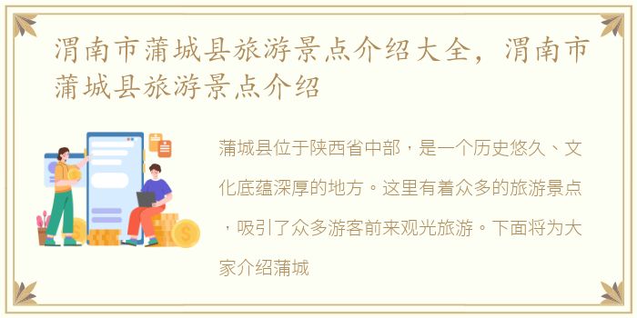 渭南市蒲城县旅游景点介绍大全，渭南市蒲城县旅游景点介绍