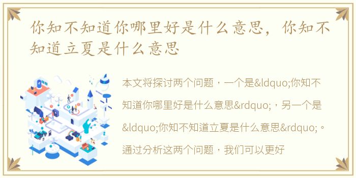 你知不知道你哪里好是什么意思，你知不知道立夏是什么意思