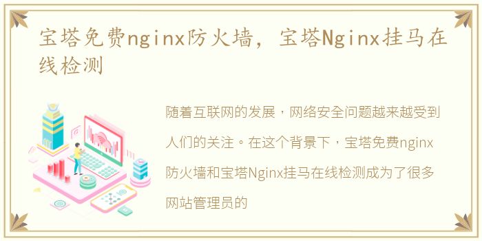 宝塔免费nginx防火墙，宝塔Nginx挂马在线检测