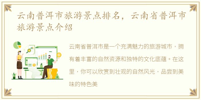 云南普洱市旅游景点排名，云南省普洱市旅游景点介绍