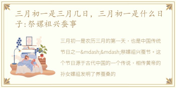 三月初一是三月几日，三月初一是什么日子:祭嫘祖兴蚕事