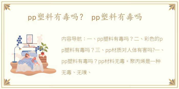 pp塑料有毒吗？ pp塑料有毒吗