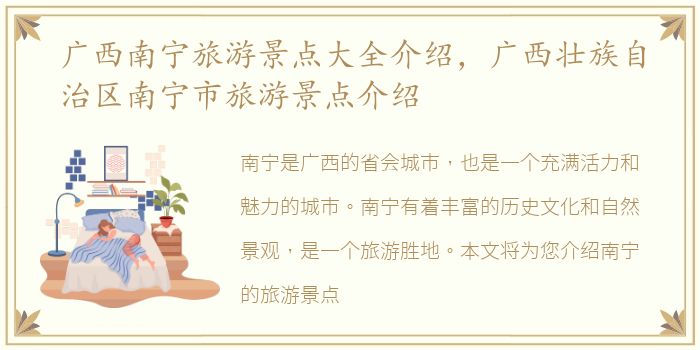 广西南宁旅游景点大全介绍，广西壮族自治区南宁市旅游景点介绍