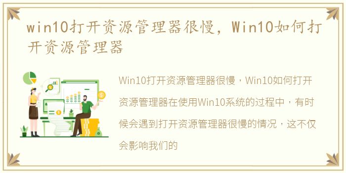 win10打开资源管理器很慢，Win10如何打开资源管理器
