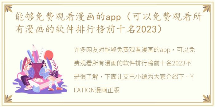 能够免费观看漫画的app（可以免费观看所有漫画的软件排行榜前十名2023）