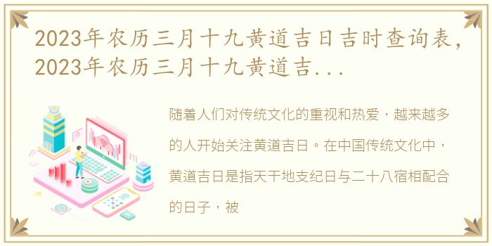 2023年农历三月十九黄道吉日吉时查询表，2023年农历三月十九黄道吉日吉时查询