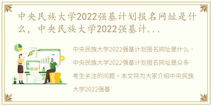 中央民族大学2022强基计划报名网址是什么，中央民族大学2022强基计划报名网址