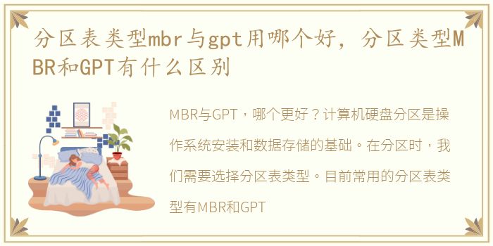 分区表类型mbr与gpt用哪个好，分区类型MBR和GPT有什么区别