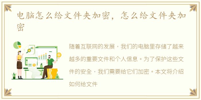 电脑怎么给文件夹加密，怎么给文件夹加密