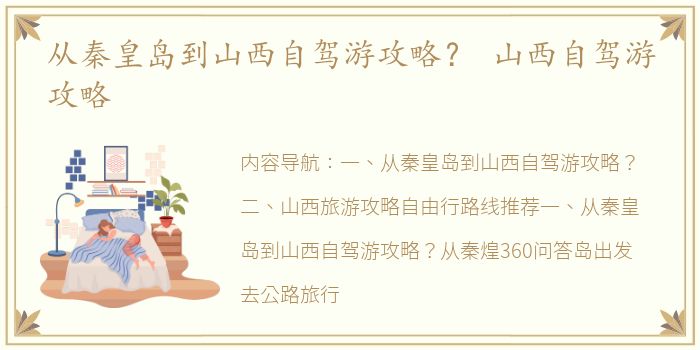从秦皇岛到山西自驾游攻略？ 山西自驾游攻略