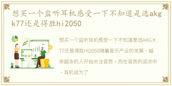 想买一个监听耳机感受一下不知道是选akgk77还是得胜hi2050