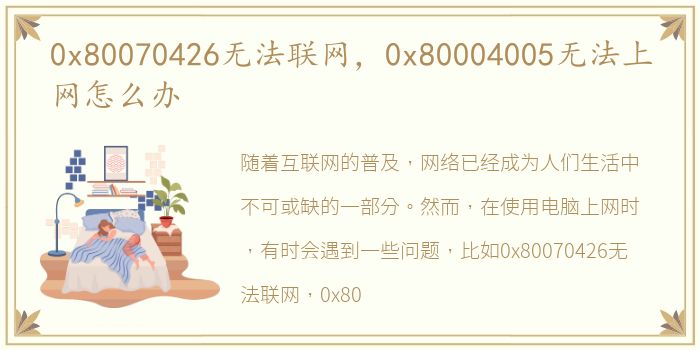 0x80070426无法联网，0x80004005无法上网怎么办