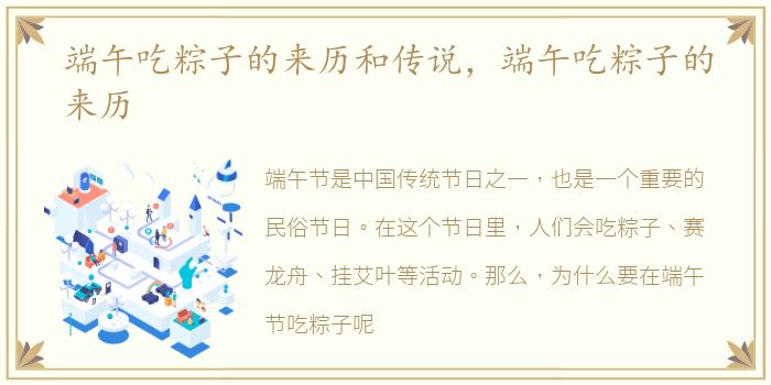端午吃粽子的来历和传说，端午吃粽子的来历