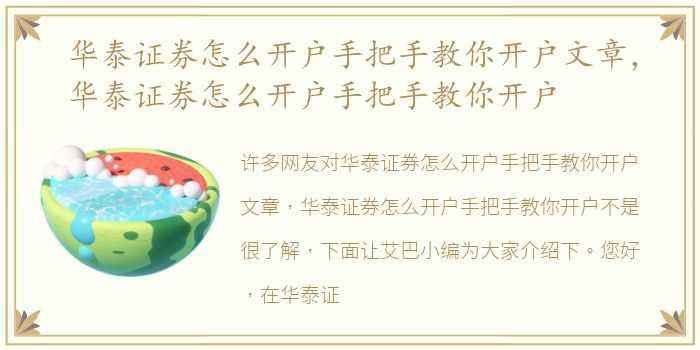 华泰证券怎么开户手把手教你开户文章，华泰证券怎么开户手把手教你开户
