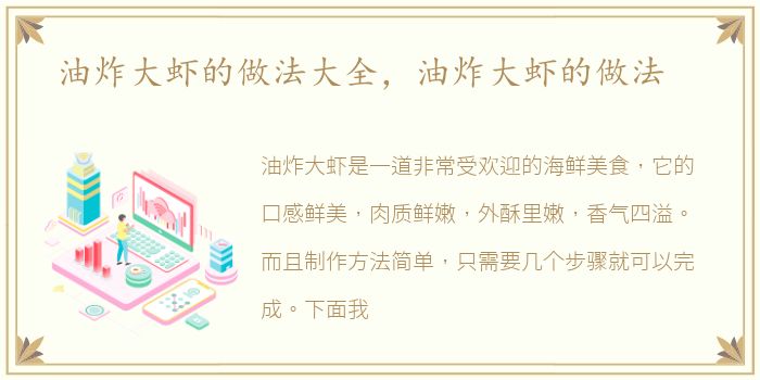 油炸大虾的做法大全，油炸大虾的做法