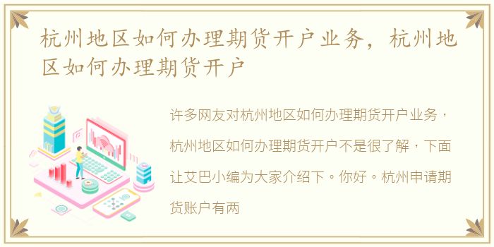 杭州地区如何办理期货开户业务，杭州地区如何办理期货开户