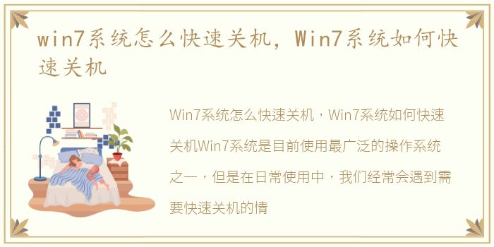 win7系统怎么快速关机，Win7系统如何快速关机