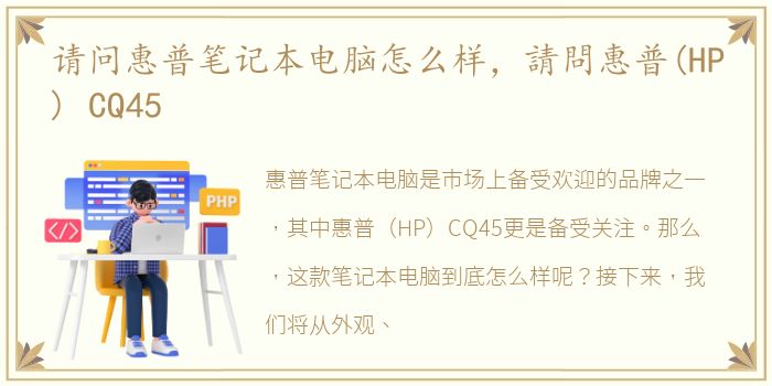 请问惠普笔记本电脑怎么样，請問惠普(HP) CQ45