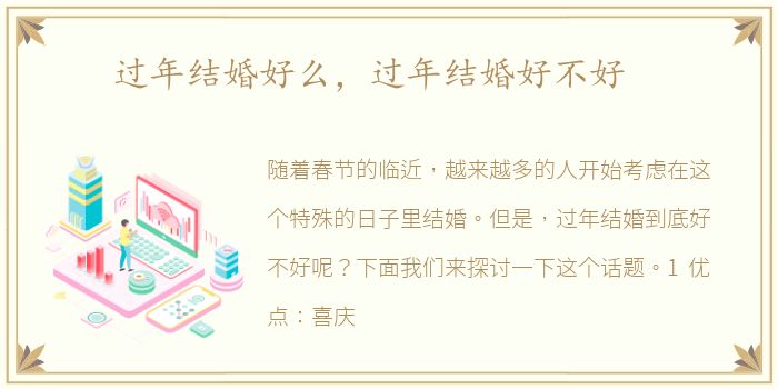 过年结婚好么，过年结婚好不好