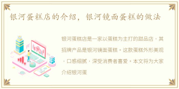 银河蛋糕店的介绍，银河镜面蛋糕的做法