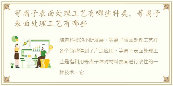 等离子表面处理工艺有哪些种类，等离子表面处理工艺有哪些