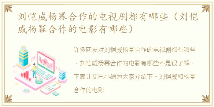 刘恺威杨幂合作的电视剧都有哪些（刘恺威杨幂合作的电影有哪些）