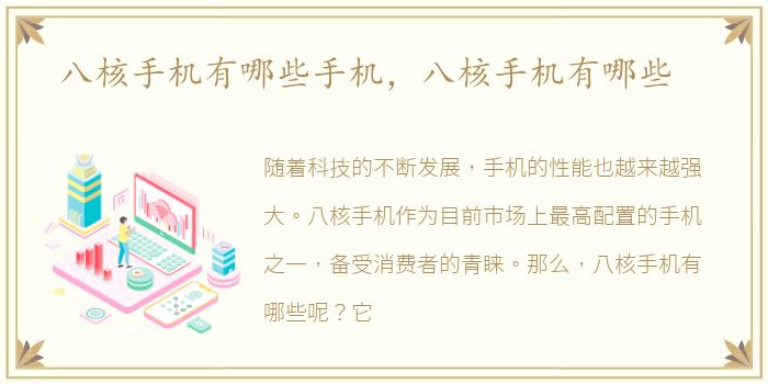八核手机有哪些手机，八核手机有哪些