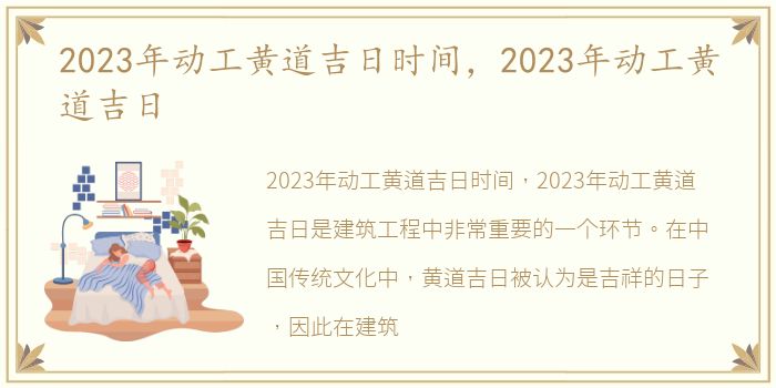 2023年动工黄道吉日时间，2023年动工黄道吉日