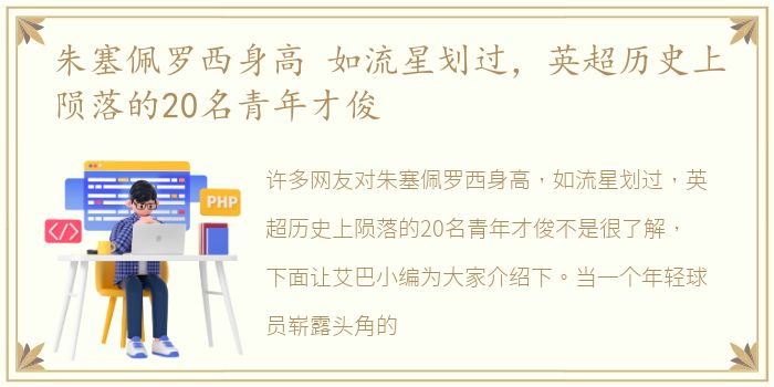 朱塞佩罗西身高 如流星划过，英超历史上陨落的20名青年才俊