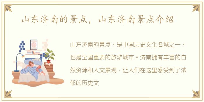 山东济南的景点，山东济南景点介绍