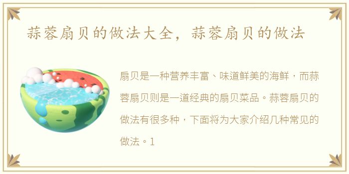 蒜蓉扇贝的做法大全，蒜蓉扇贝的做法