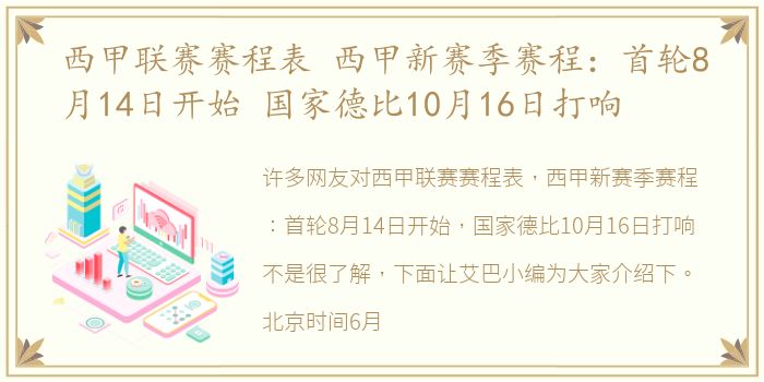 西甲联赛赛程表 西甲新赛季赛程：首轮8月14日开始 国家德比10月16日打响