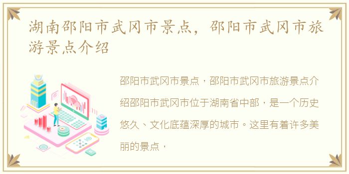 湖南邵阳市武冈市景点，邵阳市武冈市旅游景点介绍