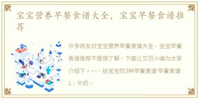 宝宝营养早餐食谱大全，宝宝早餐食谱推荐