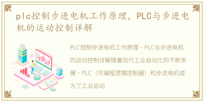 plc控制步进电机工作原理，PLC与步进电机的运动控制详解