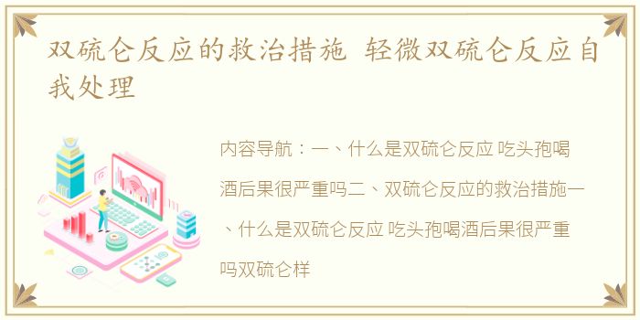 双硫仑反应的救治措施 轻微双硫仑反应自我处理