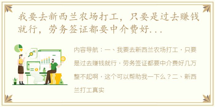 我要去新西兰农场打工，只要是过去赚钱就行，劳务签证都要中介费好几万整不起啊，这个可以帮助我一下么？ 新西兰农场打工实况