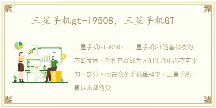 三星手机gt-i9508，三星手机GT