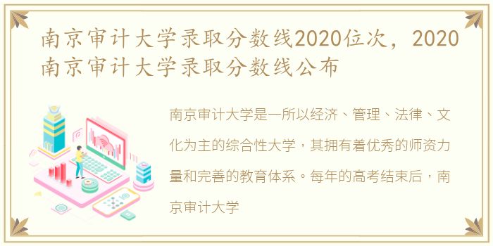 南京审计大学录取分数线2020位次，2020南京审计大学录取分数线公布
