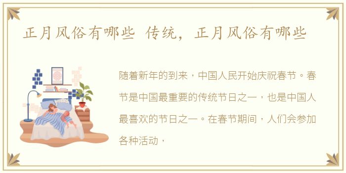 正月风俗有哪些 传统，正月风俗有哪些