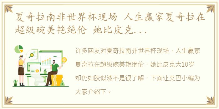 夏奇拉南非世界杯现场 人生赢家夏奇拉在超级碗美艳绝伦 她比皮克大10岁却仍如胶似漆