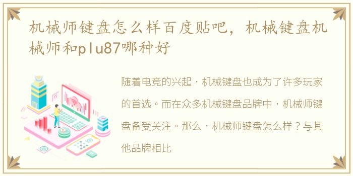 机械师键盘怎么样百度贴吧，机械键盘机械师和plu87哪种好