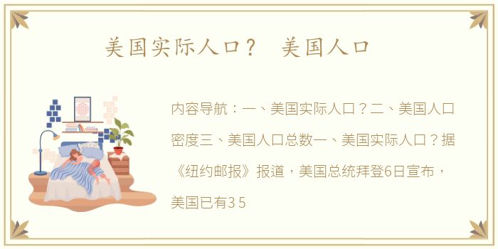 美国实际人口？ 美国人口