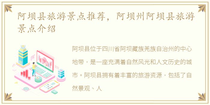 阿坝县旅游景点推荐，阿坝州阿坝县旅游景点介绍