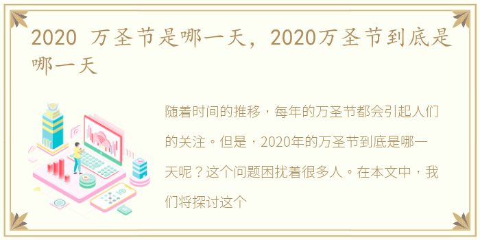 2020 万圣节是哪一天，2020万圣节到底是哪一天