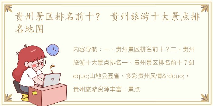 贵州景区排名前十？ 贵州旅游十大景点排名地图