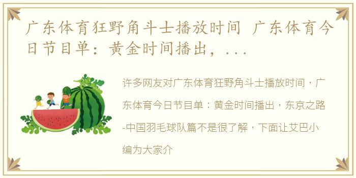 广东体育狂野角斗士播放时间 广东体育今日节目单：黄金时间播出，东京之路-中国羽毛球队篇
